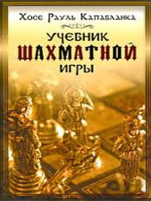 cover image of Учебник шахматной игры